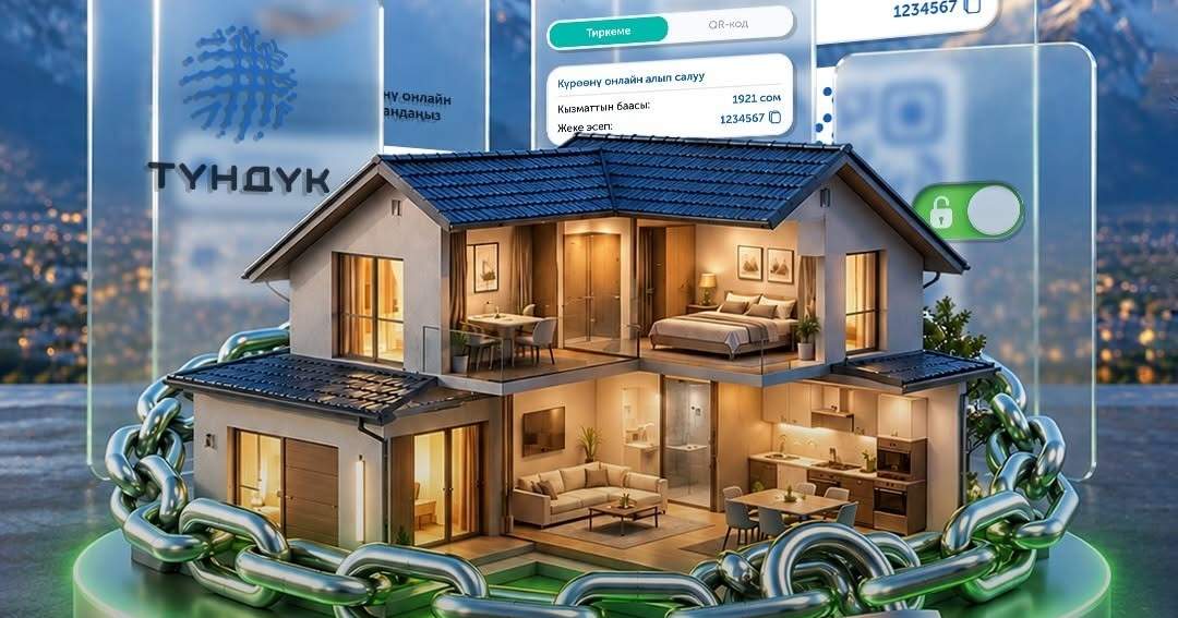 В «Түндүк» появилась услуга онлайн-снятия залога с недвижимости