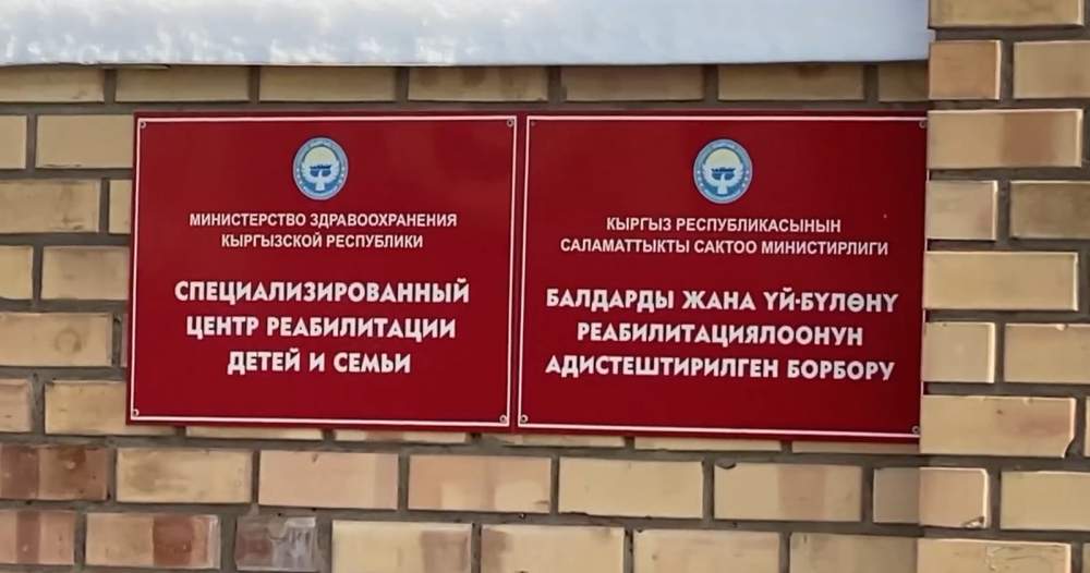 В Бишкеке хотят построить новый корпус Центра реабилитации детей и поддержки семьи