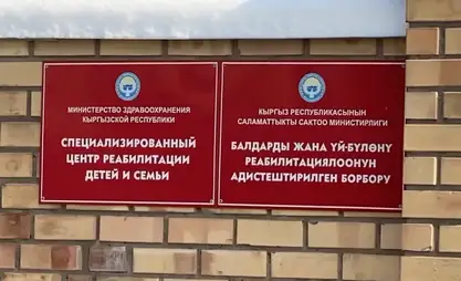 В Бишкеке хотят построить новый корпус Центра реабилитации детей