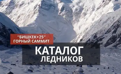 Каталог ледников Кыргызстана: каков истинный масштаб климатических изменений?