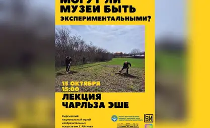 Чарльз Эше выступит в Бишкеке с лекцией об экспериментальных музеях