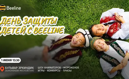 Beeline готовит большой праздник для малышей — от Бишкека до регионов