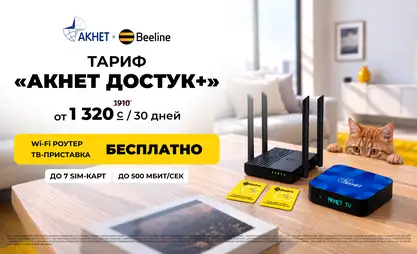 Подключите тариф «Акнет Достук+» — получите роутер и ТВ-приставку бесплатно