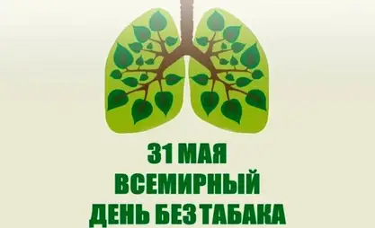 ПРЕСС-АНОНС: 28 мая, 10:00 - «Всемирный день без табака»