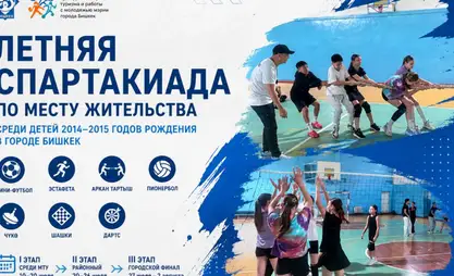 В Бишкеке стартует летняя спартакиада среди детей