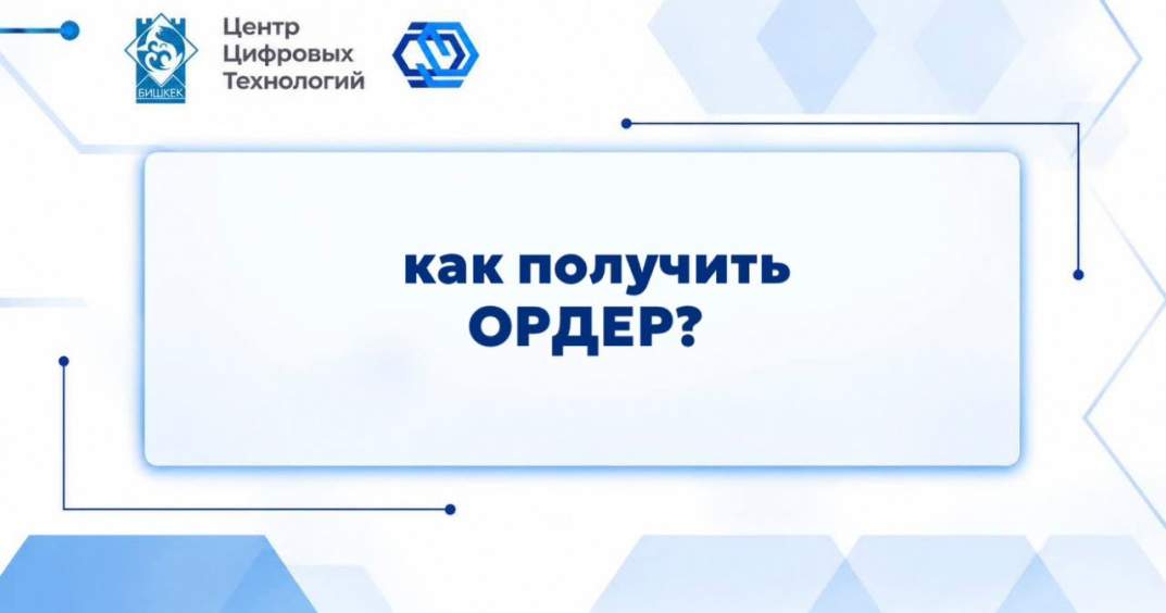 В Бишкеке проведут обучение по работе с информационной системой «Ордер»