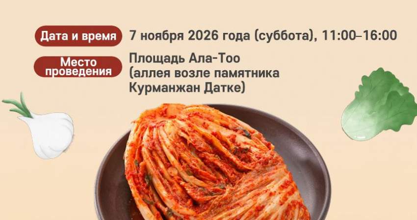 Фестиваль корейской кухни с дегустацией кимчи состоится в Бишкеке