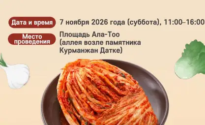 Фестиваль корейской кухни с дегустацией кимчи состоится в Бишкеке