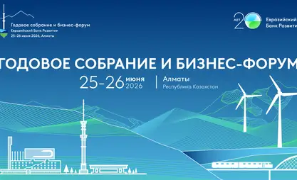Евразия 2030+: ЕАБР проведет в Алматы годовое собрание и бизнес-форум