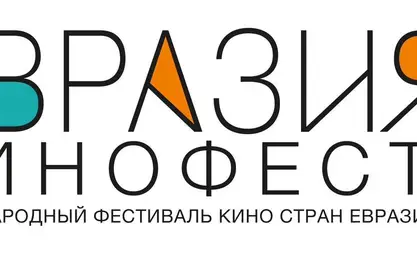 В Бишкеке пройдет международный кинофорум «Эхо «Евразия-Кинофест»