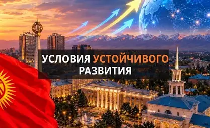 Новый Кыргызстан. Как изменилась экономика страны благодаря стабильности?