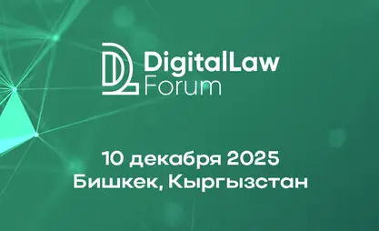 В Бишкеке пройдет Центральноазиатский киберюридический форум