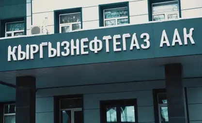 В «Кыргызнефтегазе» выявлены нарушения почти на 1 млрд сомов - Счетная палата