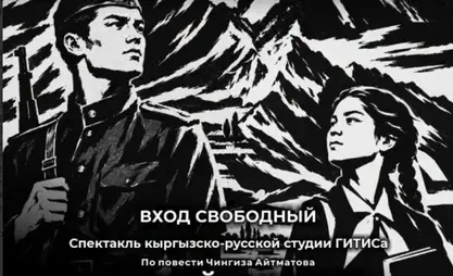Студенты ГИТИСа покажут в Бишкеке спектакль «Первый учитель»