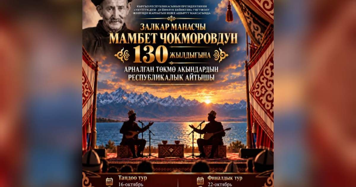 В Бишкеке пройдет айтыш к 130-летию Мамбета Чокморова с призовым фондом 1 млн сомов
