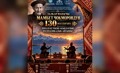 В Бишкеке пройдет айтыш к 130-летию Мамбета Чокморова с призовым фондом 1 млн сомов