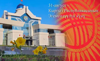 Главы правительств зарубежных стран поздравляют Адылбека Касымалиева и народ Кыргызстана с Днем независимости страны