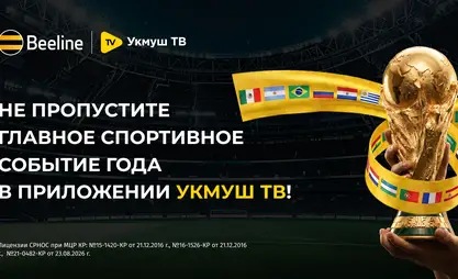 Встречайте чемпионат мира по футболу – 2026 в приложении «Укмуш ТВ» от Beeline