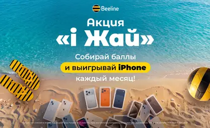 Акция «i Жай» от Beeline: собирайте баллы и выигрывайте iPhone