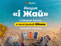 Акция «i Жай» от Beeline: собирайте баллы и выигрывайте iPhone