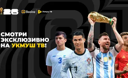 Чемпионат мира по футболу 2026 ждет вас в приложении «Укмуш ТВ» от Beeline