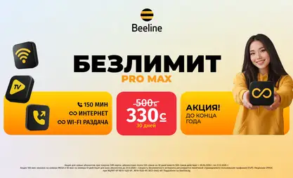 Всего 330 сомов в месяц — и у вас безлимитный интернет от Beeline!