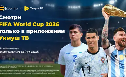 Чемпионат мира по футболу – 2026: смотрите эксклюзивно в приложении «Укмуш ТВ»