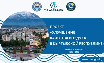 В Кыргызстане запускается проект по улучшению качества воздуха