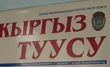 В Кыргызстане четыре издания объединили в одно госучреждение – ИИД «Кыргыз Туусу»