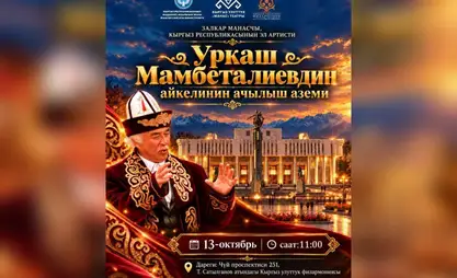 В Бишкеке откроют памятник выдающемуся манасчи Уркашу Мамбетаалиеву