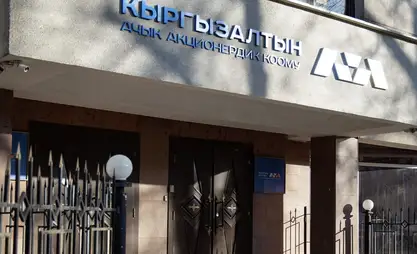 За 9 месяцев «Кыргызалтын» получил прибыль свыше 17,5 млрд сомов