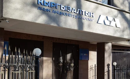 За 9 месяцев «Кыргызалтын» получил прибыль свыше 17,5 млрд сомов