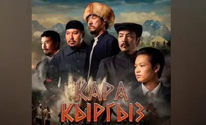 Марат Тагаев объяснил, почему приостановили показ сериала «Кара кыргыз»