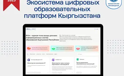 Портал «Билим» объединяет все госуслуги в образовании на одной платформе