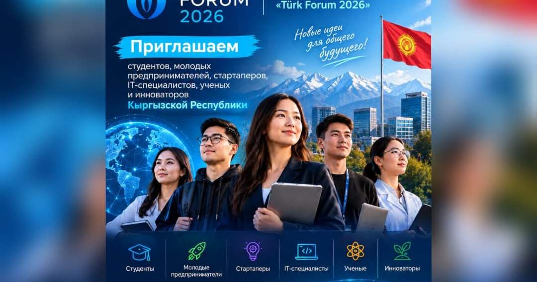 Кыргызстанцев приглашают принять участие в международной программе Türk Forum 2026