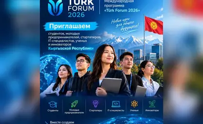 Кыргызстанцев приглашают принять участие в международной программе Türk Forum 2026
