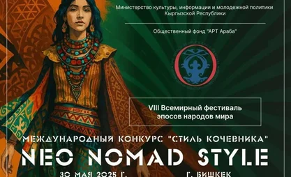 NeoNomad Style. В Бишкеке выберут лучших дизайнеров этнической моды