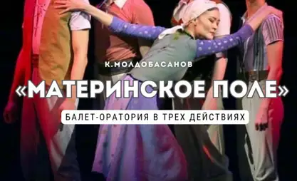 Ко Дню Победы в Бишкеке покажут балет-ораторию «Материнское поле»