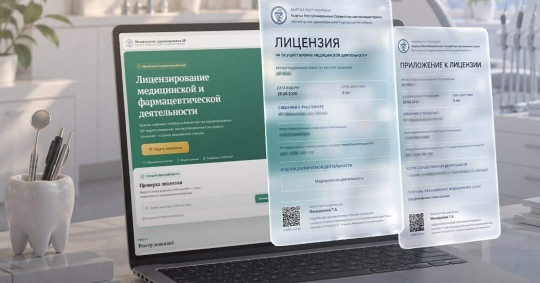 В Кыргызстане лицензирование фармацевтической и меддеятельности доступно в онлайн