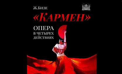 Театр оперы и балета приглашает на постановку бессмертной «Кармен»