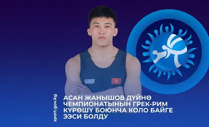 Борец Асан Жанышов стал бронзовым призером чемпионата мира в Хорватии
