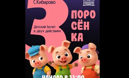 Маленьких бишкекчан приглашают на балет-сказку «Три поросёнка»