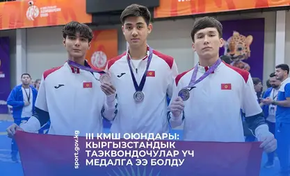 III Игры СНГ. Таэквондисты Кыргызстана завоевали три медали