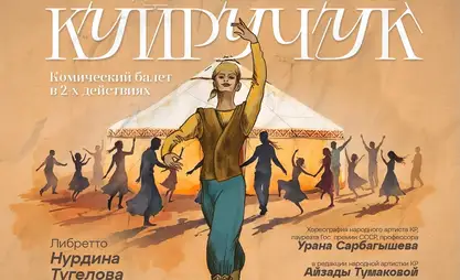В театре оперы и балеты покажут комический балет «Куйручук»