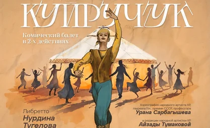 В театре оперы и балеты покажут комический балет «Куйручук»