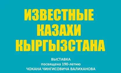 Известных казахов Кыргызстана представят в портретах на выставке в Бишкеке