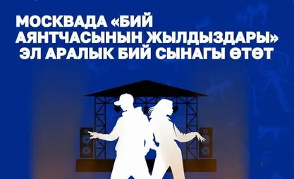 Кыргызстанских танцоров приглашают поучаствовать в конкурсе «Звезды танцпола» в Москве