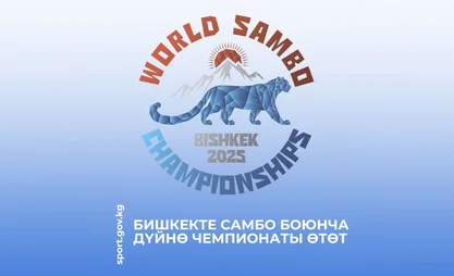 В Бишкеке пройдет чемпионат мира по самбо