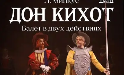 Балет «Дон Кихот» в Бишкеке заиграет новыми красками