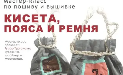Бишкекчан приглашают пройти мастер-класс по изготовлению кисета, пояса и ремня